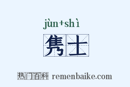 隽士是什么意思的图片